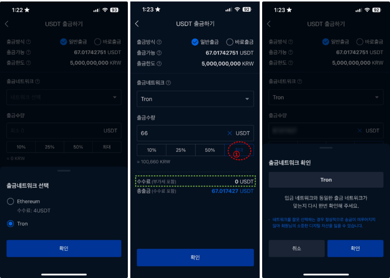 ▲ 출금 네트워크 'Tron' 선택(수수료 무료) → 수량 입력 → '출금네트워크 확인'에서 Tron 재확인