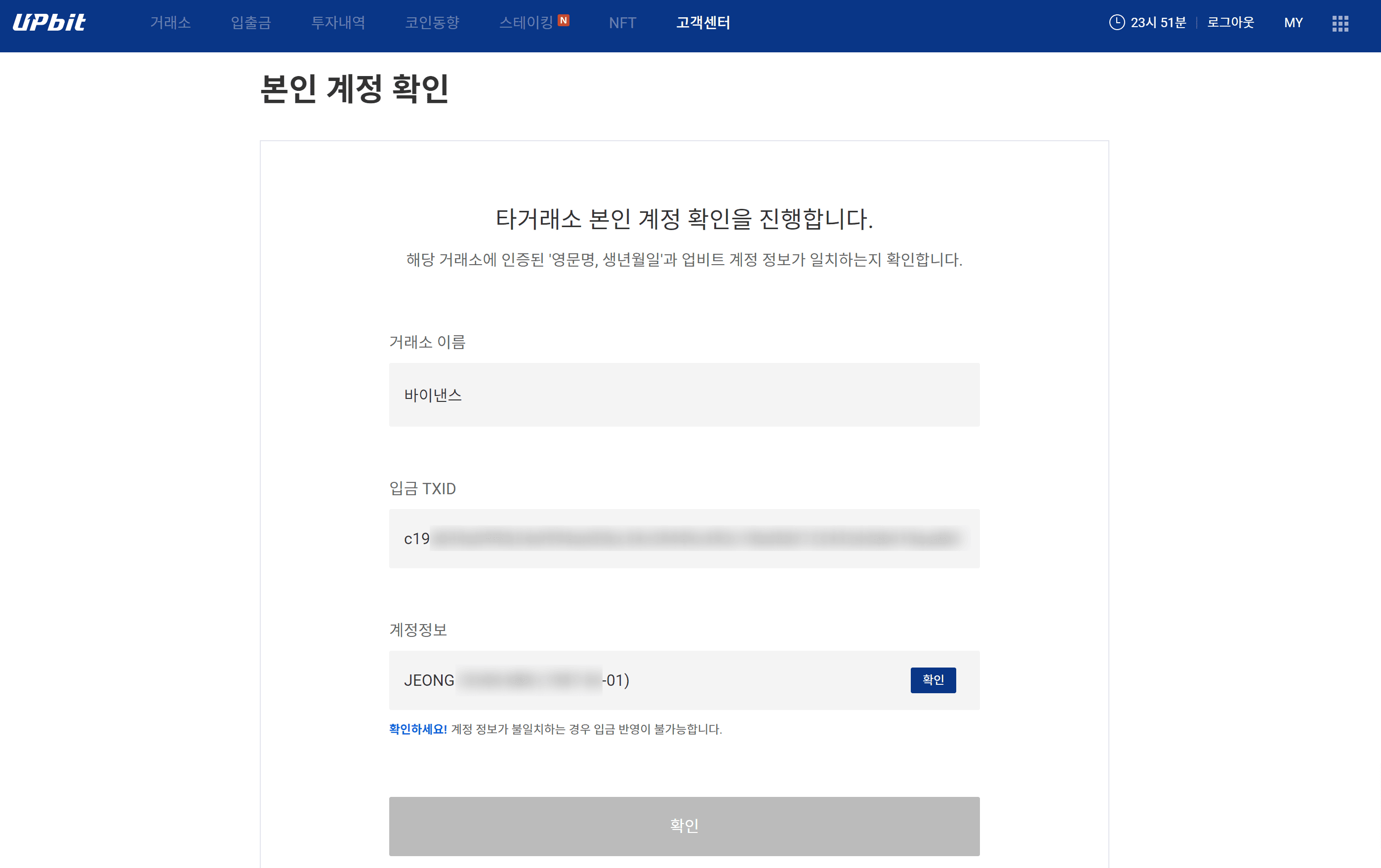 ▲ 업비트 '본인 계정 확인' — 거래소(바이낸스)와 영문명·생년월일 일치를 대조. 불일치 시 입금 반영 불가