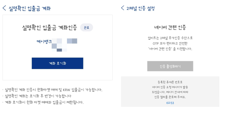 ▲ 실명확인 입출금 계좌인증 완료 후, 2채널 인증 설정에서 간편 인증을 활성화할 수 있습니다.