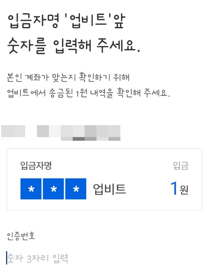 ▲ 케이뱅크에 입금된 1원의 입금자명 '업비트' 앞 숫자 3자리를 입력하면 계좌 인증이 완료됩니다.